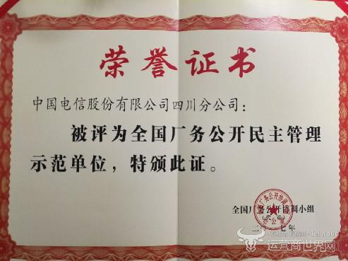 四川電信榮膺全國廠務(wù)公開民主管理示范單位，創(chuàng)新服務(wù)助力門票預(yù)定便捷化