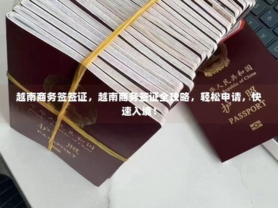 越南商務簽證全攻略 輕松申請，快速入境